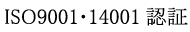 ISO9001�E14001�F��